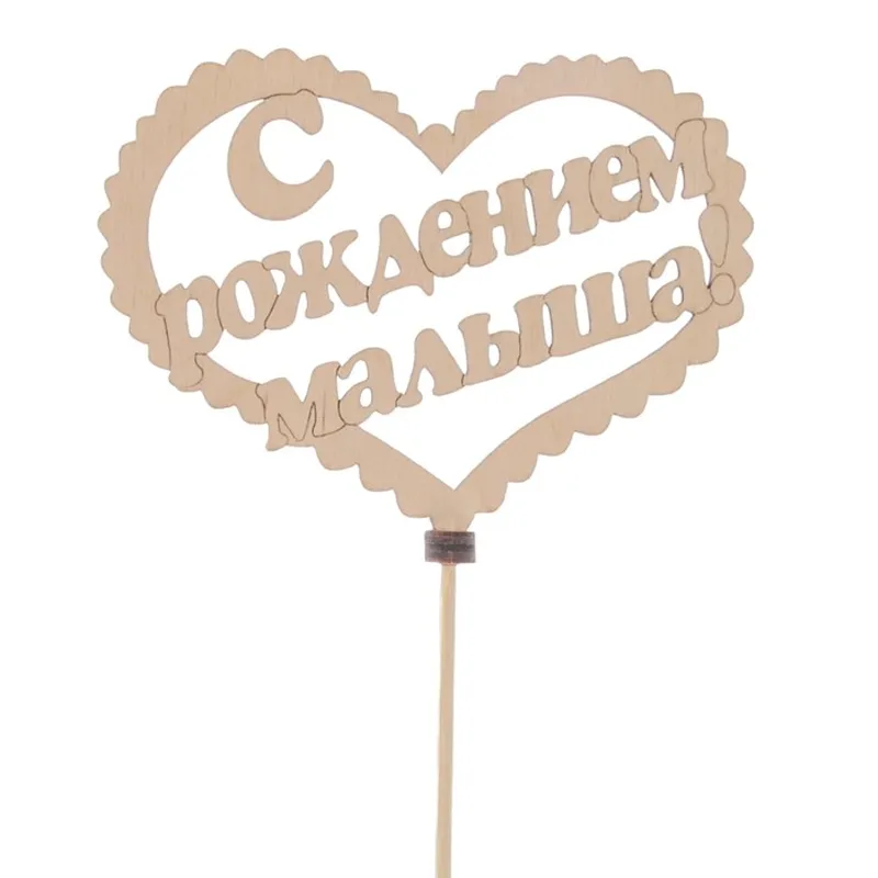 Подарочный топпер С рождением малыша